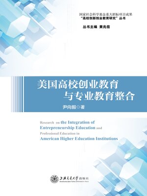 cover image of 美国高校创业教育与专业教育整合研究